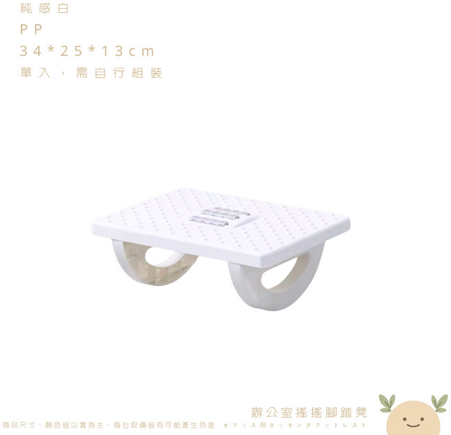 辦公室搖擺腳踏凳 簡約設計, 純感白,上班久坐小幫手如遇缺貨隨機顏色出貨