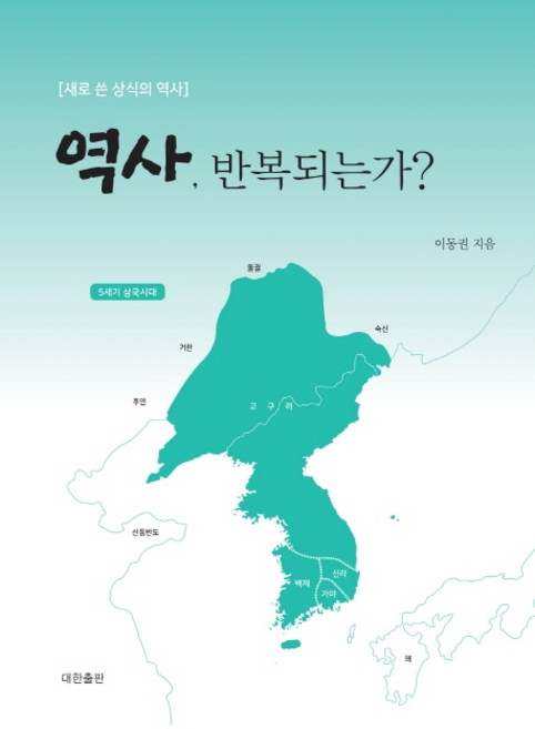 역사 반복되는가?:새로 쓴 상식의 역사, 대한출판, 이동권