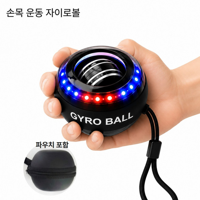 Moran-bit LED 자이로볼 손목운동기구 전완근 강화 악력기 자동회전 홈트 파우치 포함, 1개, LED6종컬러