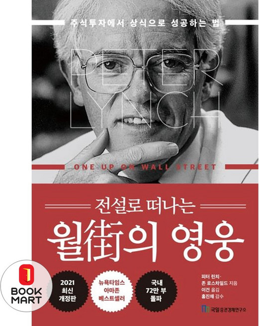 북마트 월가의 영웅(전설로 떠나는)(3판)(양장본 Hardcover) ISBN-9788957825945