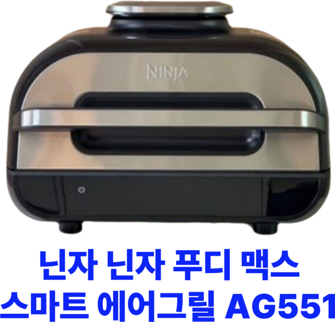 닌자 푸디 맥스 스마트 에어 그릴 5.7L, 6가지 프로그램(AG551KR), BLACK