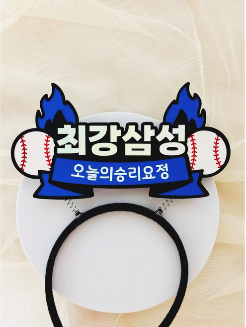 야구토퍼 야구응원머리띠 삼성라이온즈머리띠 최강삼성 프로야구 야구팬 응원머리띠, 1개