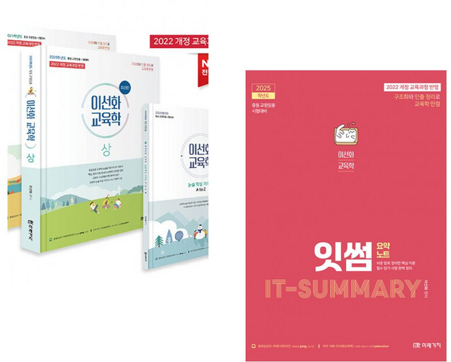 2025 이선화 교육학 + 2025 이선화 교육학 잇썸(IT-SUMMARY) 요약노트 (전2권)