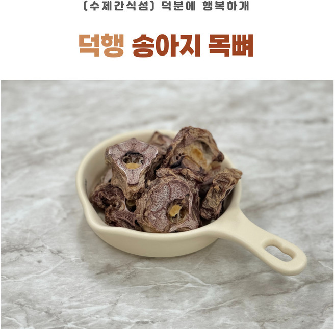 덕분에 행복하개 강아지 수제간식 송아지목뼈 건조간식, 1개, 150g