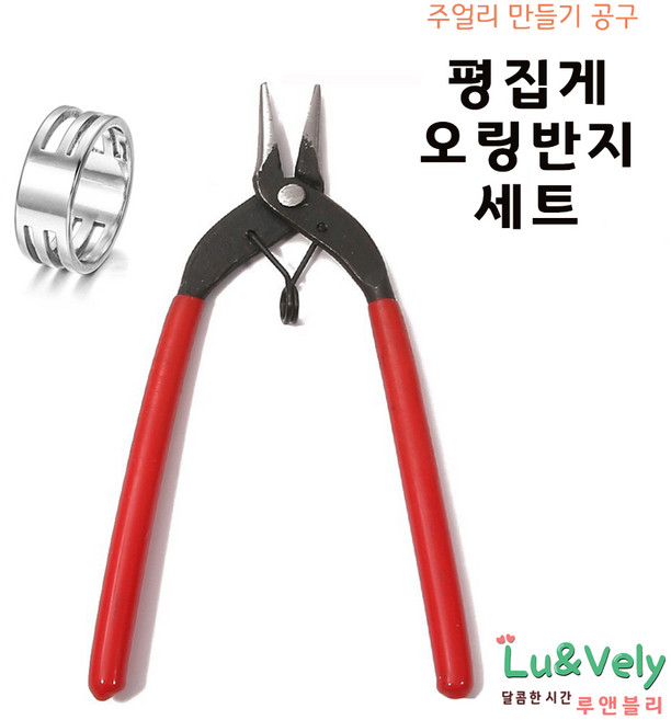 [루앤블리] 평집게와 오링 반지 주얼리 악세사리 공구 부자재 비즈공예, 1세트
