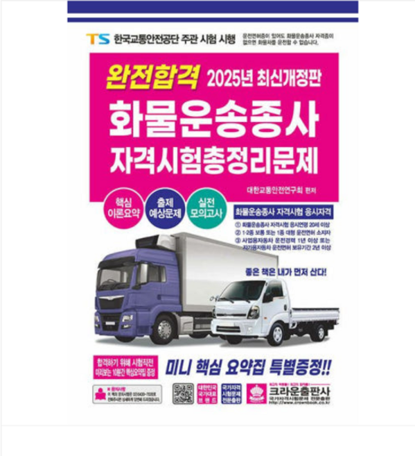 크라운출판사 2025 완전합격 화물운송종사 자격시험 총정리문제, 스프링분철안함
