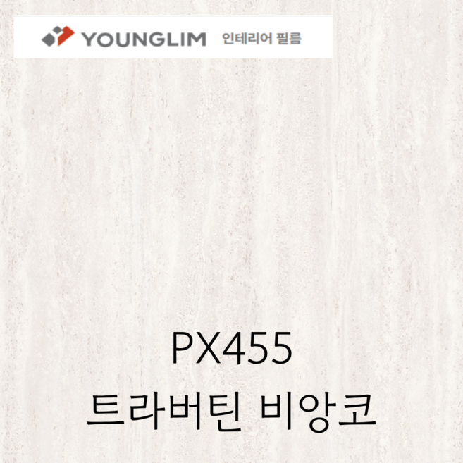영림 인테리어필름 PX455 트라버틴 비앙코 1M 재단 스톤&마블 비방염/방염