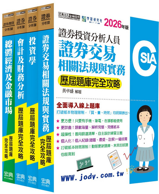 證券交易相關法規與實務 證券投資分析人員歷屆試題題庫完全攻略, 宏典文化