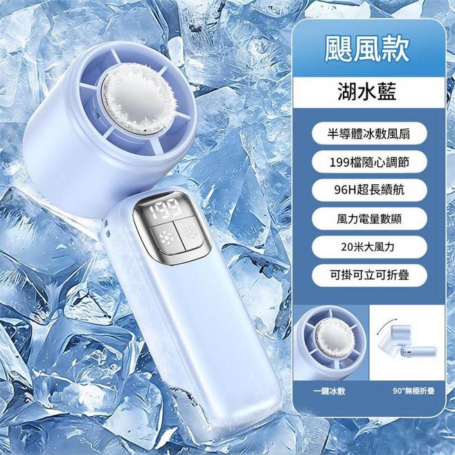 半導體冰敷風扇 199檔無極變速 96H超長續航 可掛立可折疊, 颶風款 - 半導體冰敷 - 199檔湖水藍, 手持送掛繩可摺疊