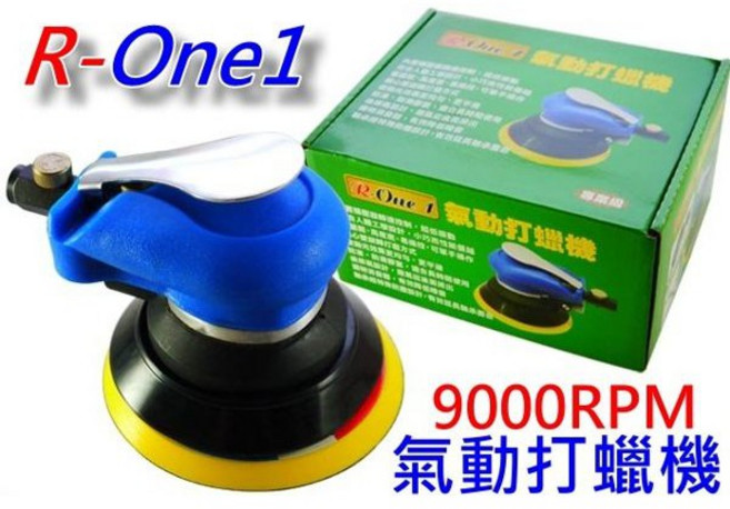 R-One1 氣動打蠟機 5吋 鋁合金本體 9000RPM