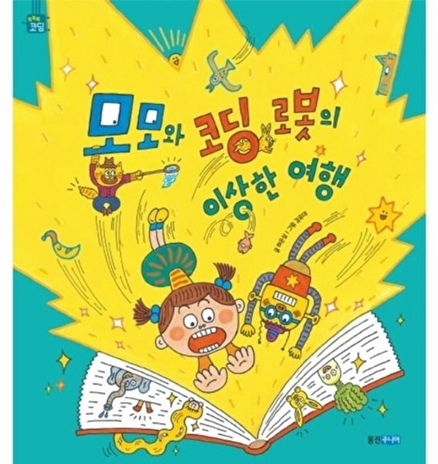 웅진북센 모모와 코딩 로봇의 이상한 여행 - 똑똑똑 그림책 (양장), 허은실null, 웅진주니어(웅진)null, 없음null