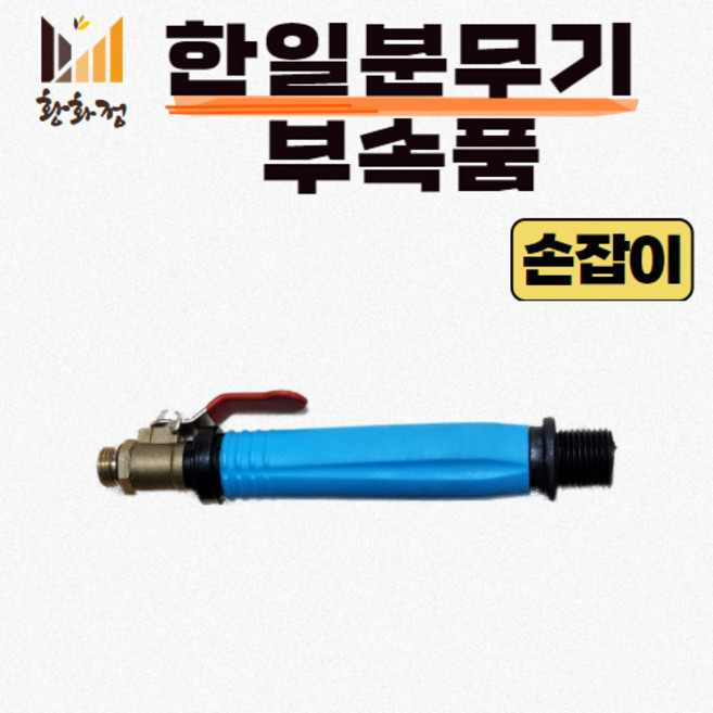한일 분무기 부속품 손잡이, 블루, 1개