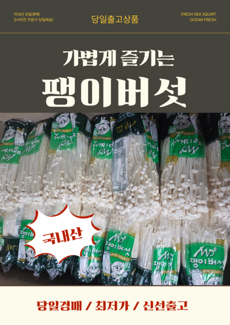 당일경매 국내산 팽이 버섯 신선한 버섯 경매후바로발송 실속형 찌게용 가정용 요리, 1박스, 명덕팽이(상)
