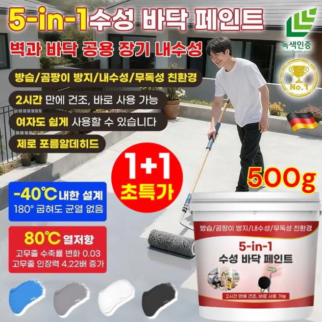 1+1 [한 통 20평 시공] 5합1 방수 다색 방수 접착제 수성 바닥 페인트 초강력 에폭시 페인트