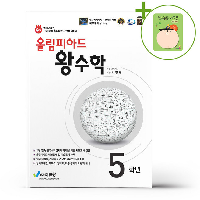 올림피아드 왕수학 5학년 (2026년용) + (헬로든든 떡메모지 증정), 수학영역