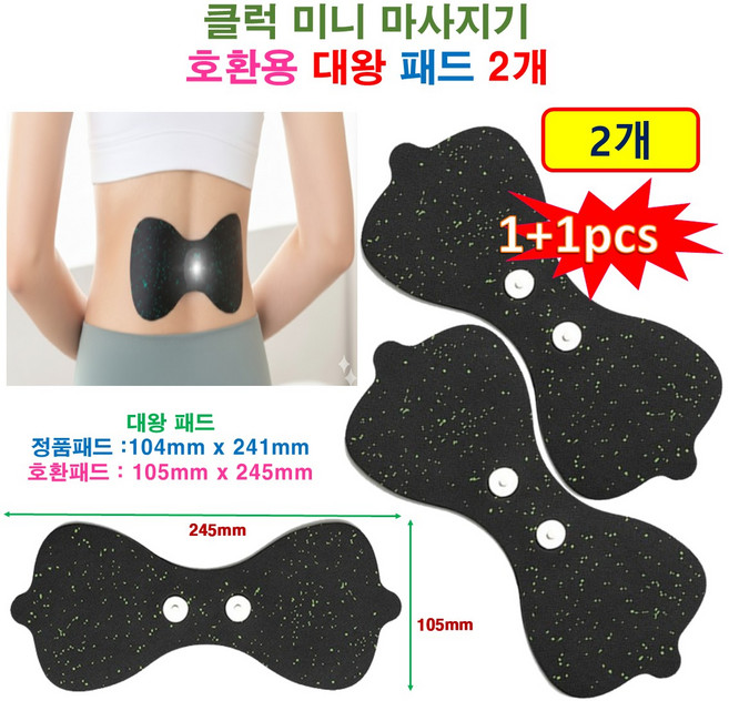 [1+1 클럭마사지기 호환패드] 대왕패드 2개 - 허리 / 등 / 허벅지 전용 마사지패드
