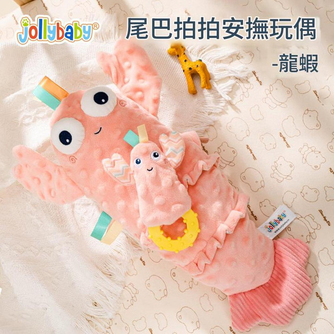 Jollybaby 尾巴拍拍安撫玩偶 - 鱷魚, 尾巴拍拍安撫玩偶—龍蝦, 1個