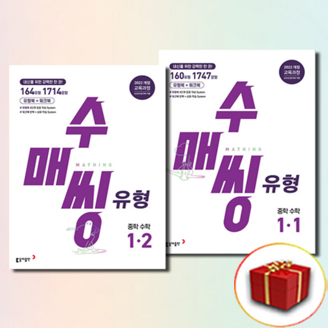 수매씽 유형 중학교 수학 1-1 1-2 전2권 세트, 수학영역