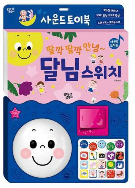 [기타브랜드] [꿈꾸는달팽이] 딸깍 딸각 안녕~ 달님 스위치, 상세 설명 참조, 상세 설명 참조