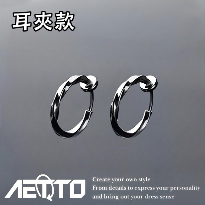 AETTO 莫比烏斯耳環 精緻醫療鋼耳環 耳夾 男女適用