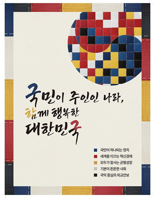 21대 국가비젼 국정목표 게시 액자 ( 액자 + 포스터포함 ) / 국정지표, 1개, M00/회의실및사무실용40x53cm