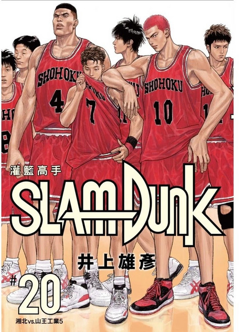 灌籃高手 新裝再編版(20) 漫畫