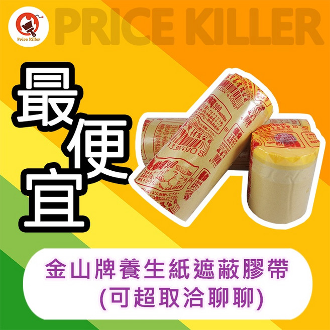 金山牌 養生紙遮蔽膠帶 420mm, 1個, ★420mm★,發票價