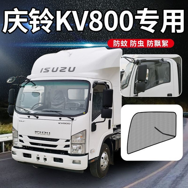 慶鈴五十鈴M100/EV600專用車窗紗網，防蚊蟲遮陽透氣，貨車車門紗網，簡易安裝, 慶鈴KV800【強磁防蚊紗窗】一對