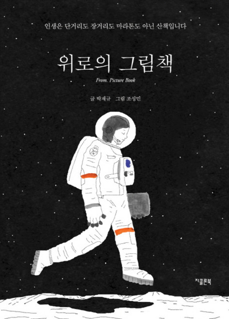 위로의 그림책:인생은 단거리도 장거리도 마라톤도 아닌 산책입니다, 지콜론북, 박재규
