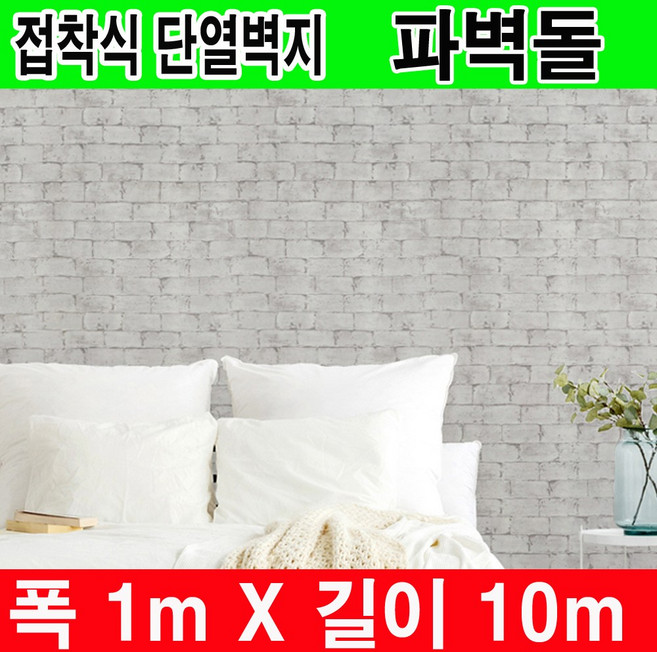 하이홈테크 두께 3mm 일반형 접착식단열벽지(폭1mX길이10m) 슬림형 실내벽면 천정 벽지 보온벽지 방한벽지 단열재 곰팡이방지 및 외풍차단 결로방지., (접착식)파벽돌