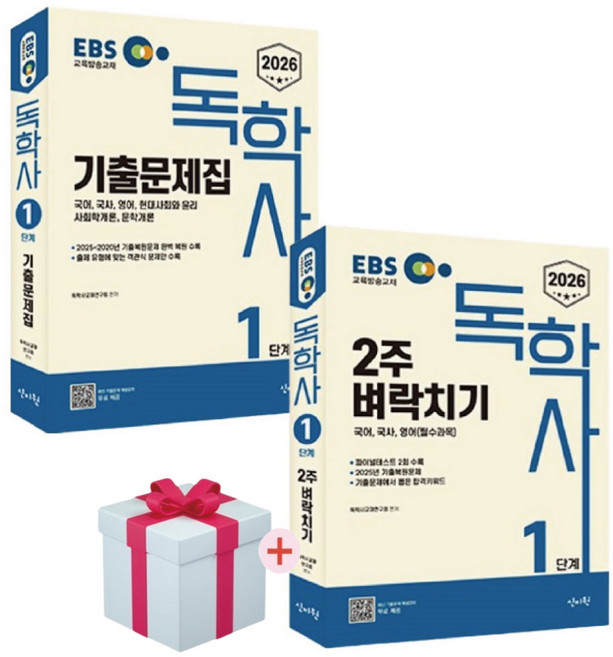 2026 EBS 독학사 1단계 기출문제집+2주벼락치기 세트(접착메모지증정)