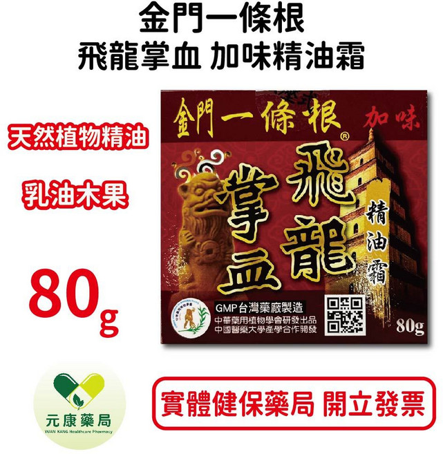 金門一條根飛龍掌血加味精油霜80g - 草本舒緩疲勞 台灣公司貨【元康藥局】, 1個, 1個裝