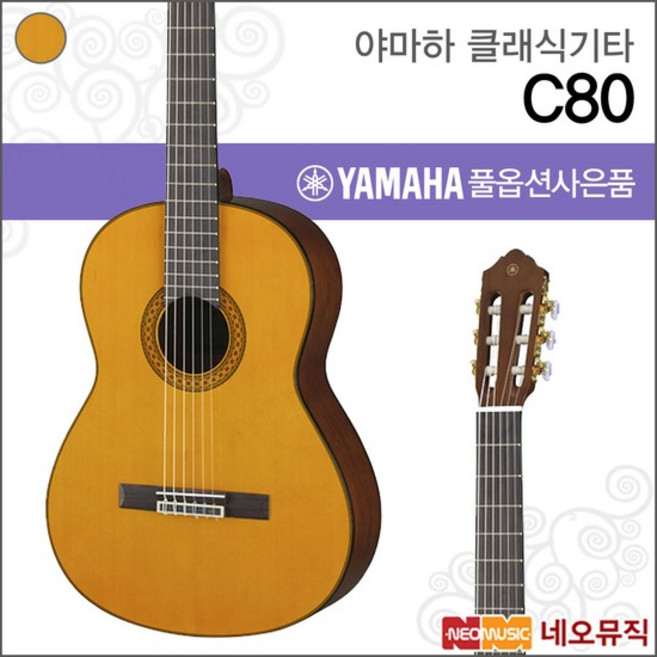 Z 클래식 기타 YAMAHA C80 / C-80 기타연주용, 야마하 C80, 1개