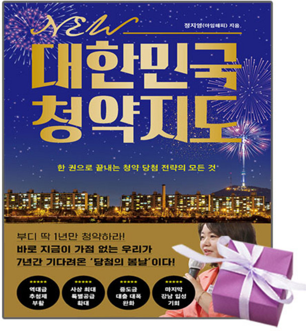 NEW 대한민국 청약지도 책, 상세 설명 참조, 상세 설명 참조