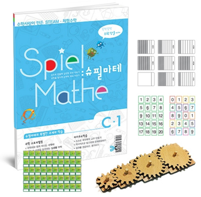 [수학사랑] 슈필마테 C1 [C1 교재 + 체험키트]