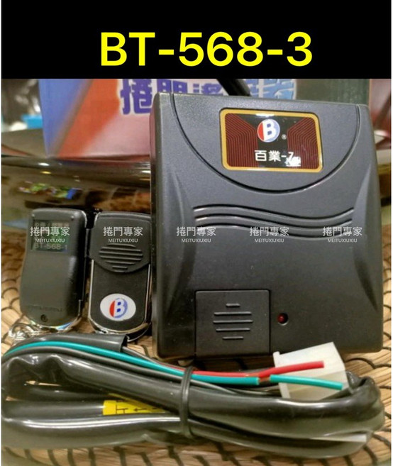 百業 BT-568B-3 BT5683 滾碼 鐵捲門搖控主機 NCC認證：CCAJ09LP0020T9, 1個, 遙控主機,未稅