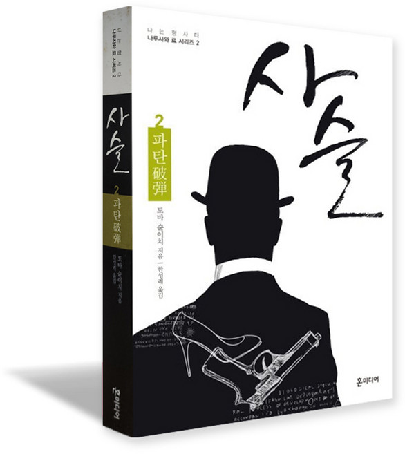 사슬 2 - 파탄, 혼미디어, 도바 슌이치