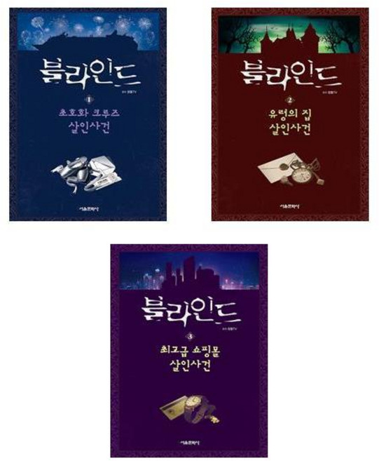 블라인드 1~3 - 3권세트