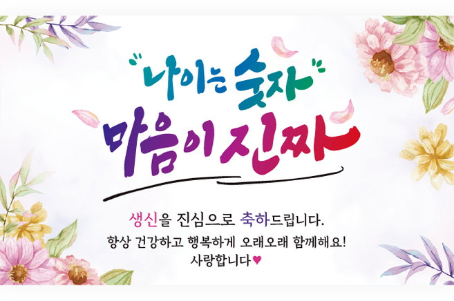 엘케이샵 [나이는 숫자 마음이 진짜] 파티 현수막, 생신