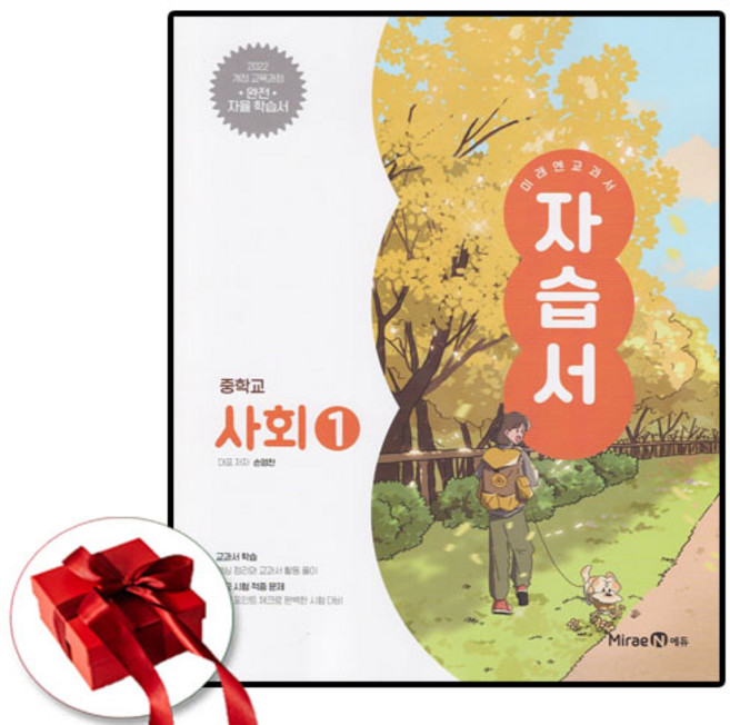 미래엔 중학교 사회1 자습서 손영찬 (2022 개정 교육과정), 사회, 중학교 1학년