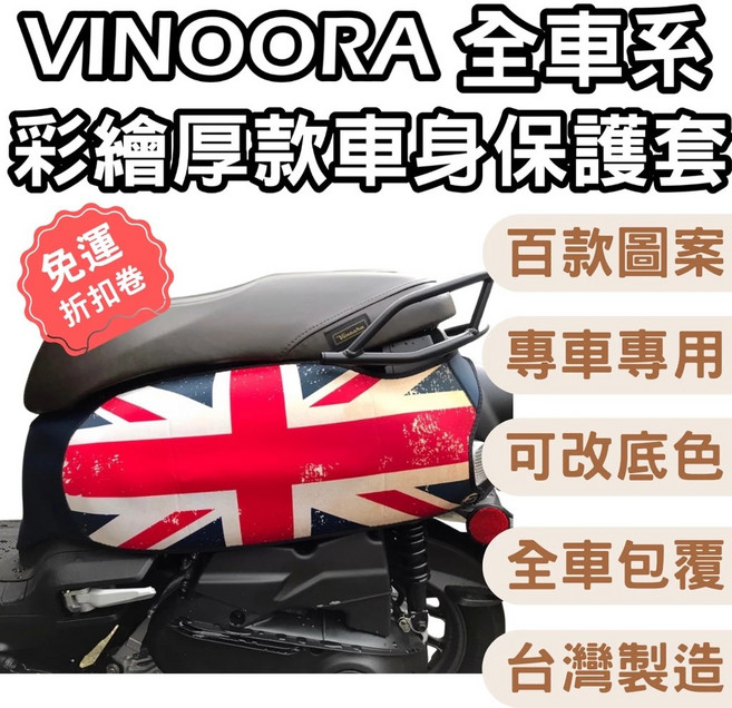 VINOORA 機車車身保護套 全車系彩繪厚款 防水防曬 專車專用 多款圖案可選 潛水布/PU皮革材質