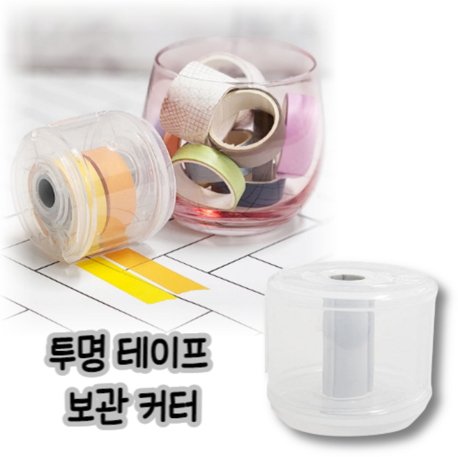 힘찬쇼핑_깔끔한 투명 테이프 보관 커터 5개 마스킹테이프디스펜서 커팅기 테이프보관함 마스킹테이프브관 마스킹테이프커터, 1세트 (5개)