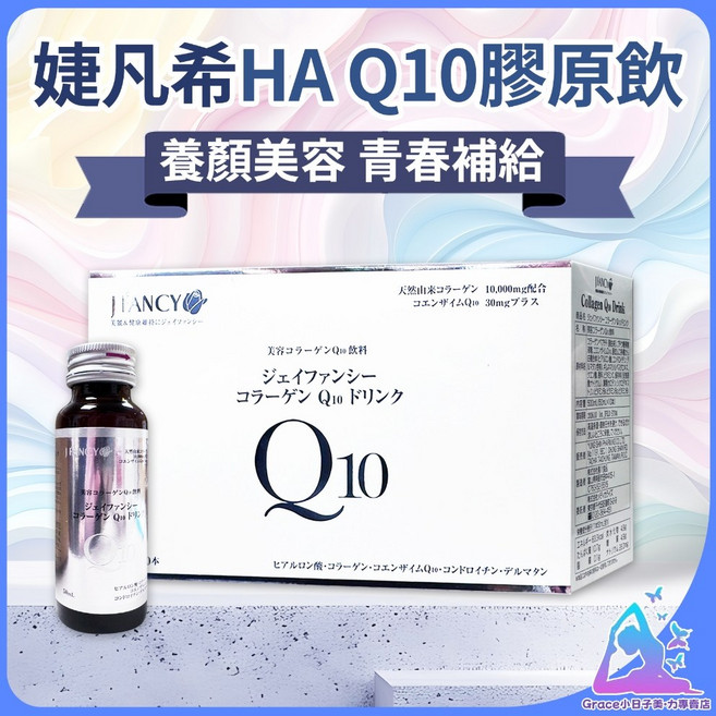 永信 膠原蛋白飲, 1個, 婕凡希Q10飲