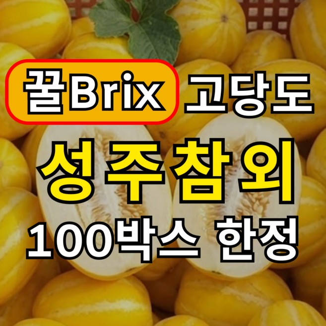 [가성비초특가] 당도선별 꿀Brix 고당도 성주참외, 1개, 3kg