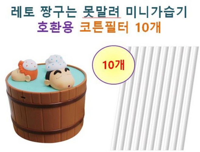 [HCF호환용필터] 레토 짱구는 못말려 미니가습기 67 - 호환용필터 10개