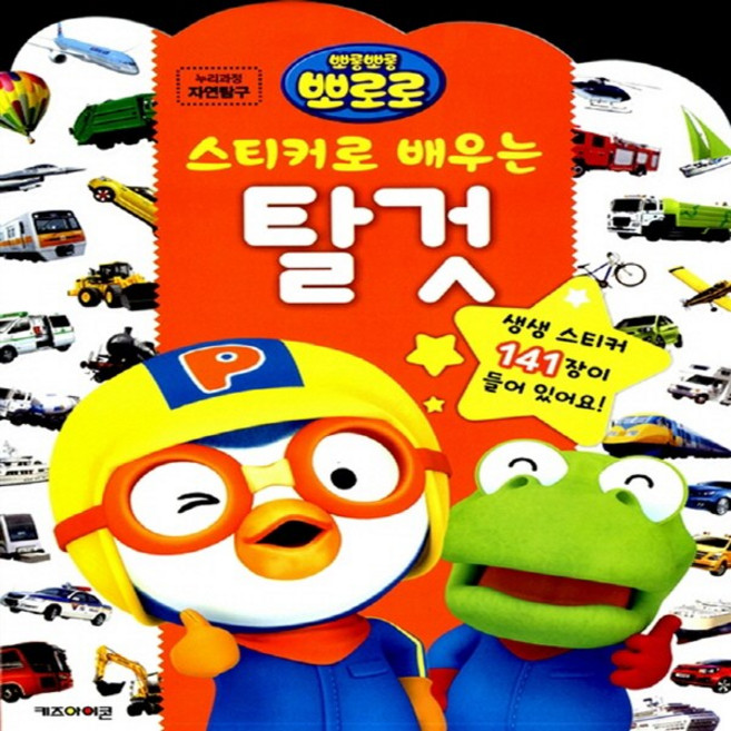 뽀로로 스티커로 배우는 탈것 어린이 생일 선물 어린이날 선물 추천 크리스마스 선물
