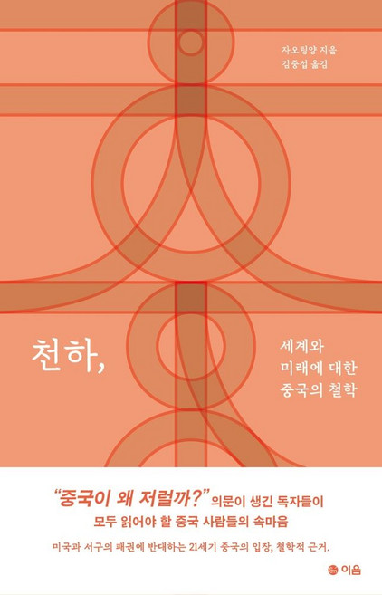 천하:세계와 미래에 대한 중국의 철학, 이음, 자오팅양