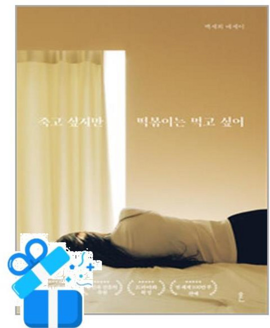 8위 - [흔] 죽고 싶지만 떡볶이는 먹고 싶어 (합본) (마스크제공), 단품, 백세희