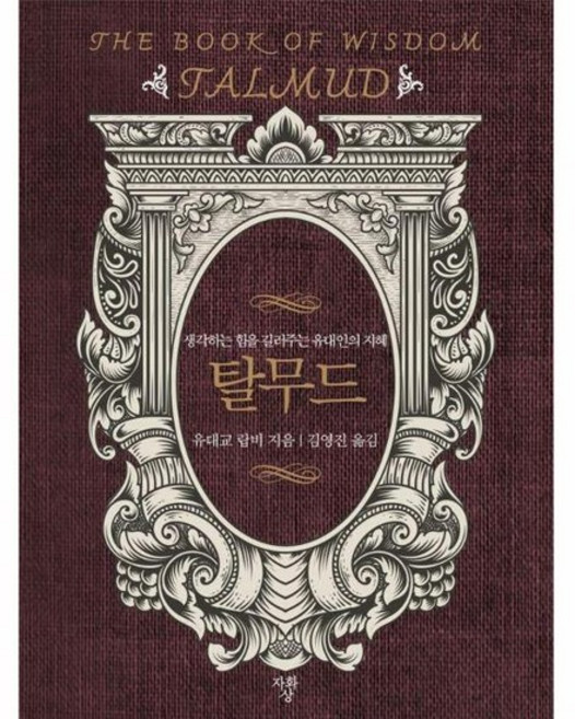 탈무드 - 생각하는 힘을 길러주는 유대인의 지혜 (포켓북), 상품명