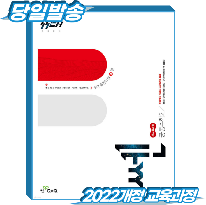 4위 - 쎈 공통수학2 (2022개정 교육과정), 고등 1학년, 수학